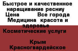 Быстрое и качественное наращивание ресниу › Цена ­ 200 - Все города Медицина, красота и здоровье » Косметические услуги   . Крым,Красногвардейское